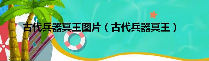 古代兵器冥王图片（古代兵器冥王）