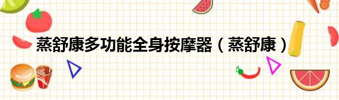蒸舒康多功能全身按摩器（蒸舒康）