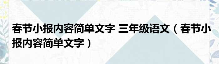 春节小报内容简单文字 三年级语文（春节小报内容简单文字）