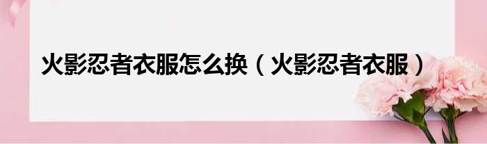 火影忍者衣服怎么换（火影忍者衣服）