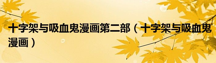 十字架与吸血鬼漫画第二部（十字架与吸血鬼漫画）