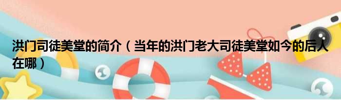 洪门司徒美堂的简介（当年的洪门老大司徒美堂如今的后人在哪）