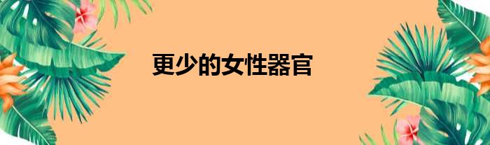 更少的女性器官