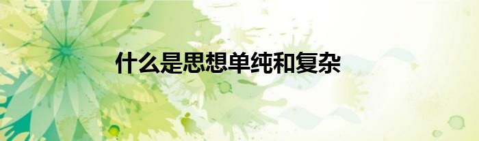 什么是思想单纯和复杂