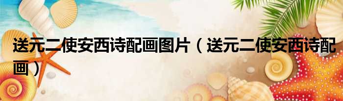 送元二使安西诗配画图片（送元二使安西诗配画）