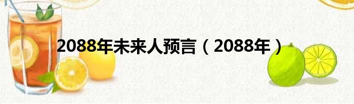 2088年未来人预言（2088年）