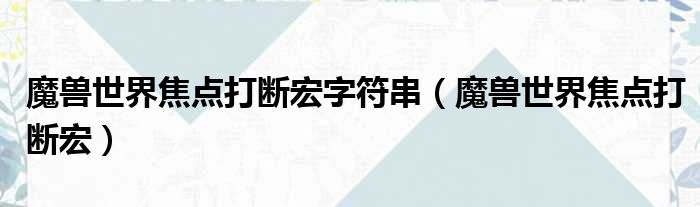 魔兽世界焦点打断宏字符串（魔兽世界焦点打断宏）