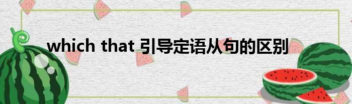 which that 引导定语从句的区别