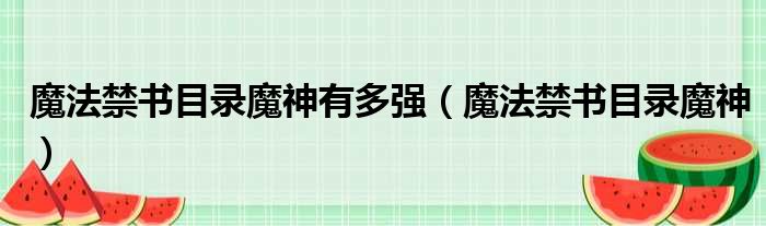 魔法禁书目录魔神有多强（魔法禁书目录魔神）