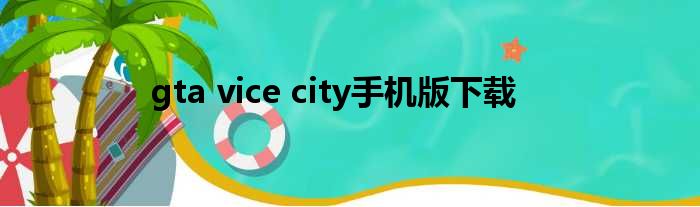 gta vice city手机版下载