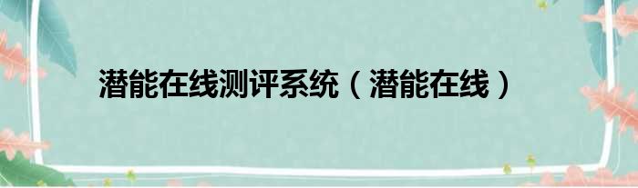 潜能在线测评系统（潜能在线）