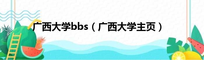 广西大学bbs（广西大学主页）