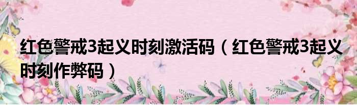 红色警戒3起义时刻激活码（红色警戒3起义时刻作弊码）