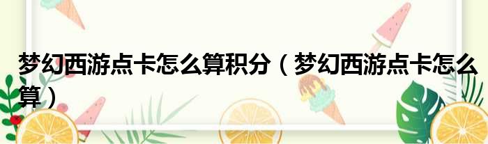 梦幻西游点卡怎么算积分（梦幻西游点卡怎么算）