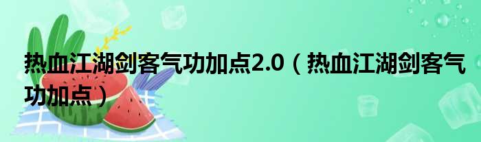 热血江湖剑客气功加点2.0（热血江湖剑客气功加点）