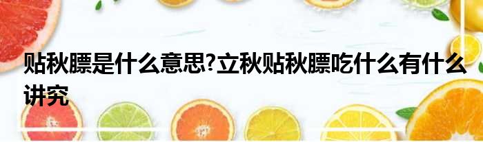 贴秋膘是什么意思?立秋贴秋膘吃什么有什么讲究