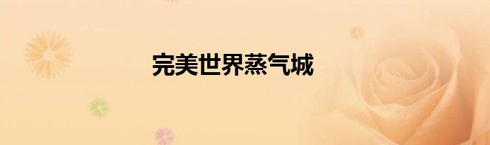 完美世界蒸气城