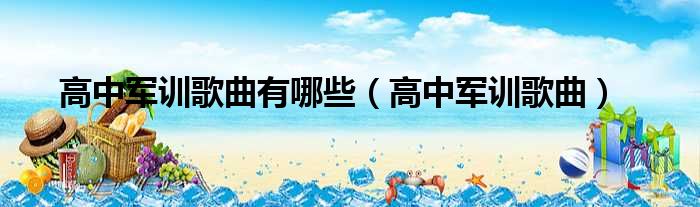 高中军训歌曲有哪些（高中军训歌曲）