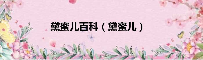 黛蜜儿百科（黛蜜儿）