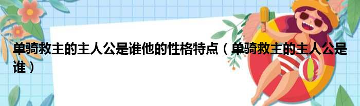 单骑救主的主人公是谁他的性格特点（单骑救主的主人公是谁）