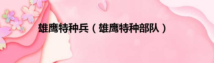 雄鹰特种兵（雄鹰特种部队）