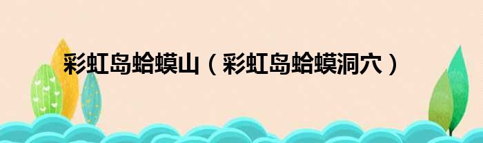 彩虹岛蛤蟆山（彩虹岛蛤蟆洞穴）