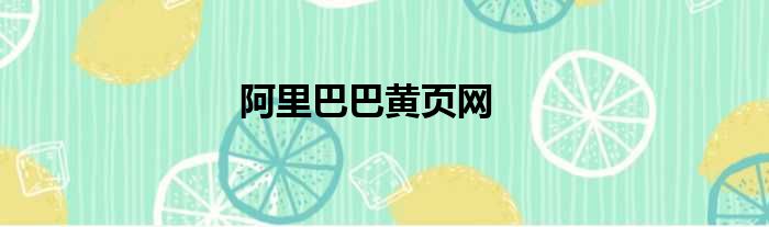 阿里巴巴黄页网