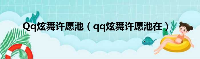 Qq炫舞许愿池（qq炫舞许愿池在）