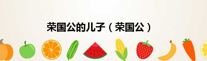 荣国公的儿子（荣国公）