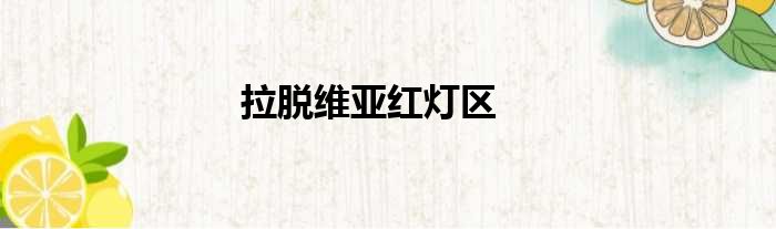 拉脱维亚红灯区