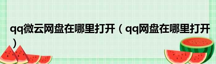 qq微云网盘在哪里打开（qq网盘在哪里打开）
