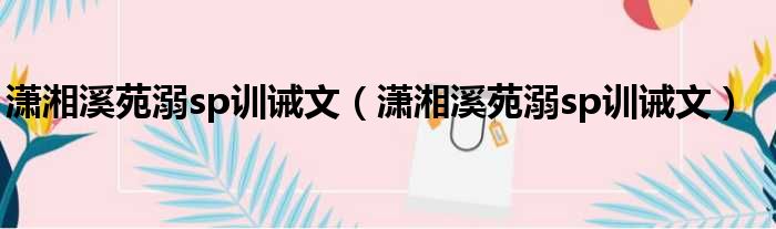 潇湘溪苑溺sp训诫文（潇湘溪苑溺sp训诫文）