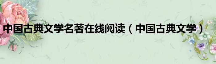 中国古典文学名著在线阅读（中国古典文学）