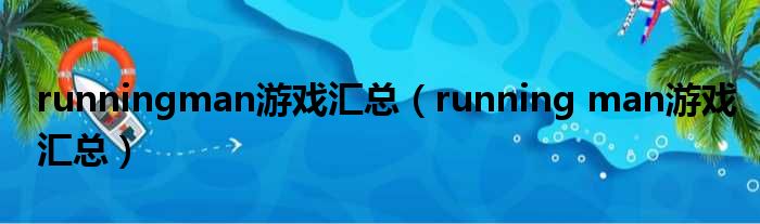 runningman游戏汇总（running man游戏汇总）