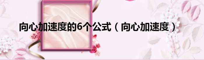 向心加速度的6个公式（向心加速度）