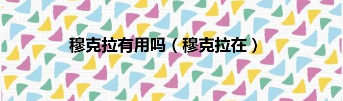 穆克拉有用吗（穆克拉在）