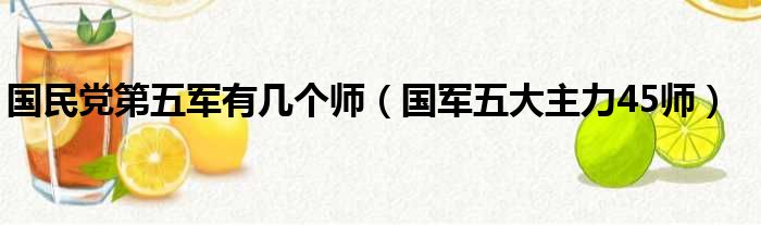 国民党第五军有几个师（国军五大主力45师）