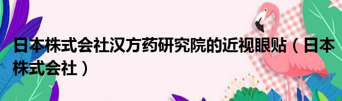 日本株式会社汉方药研究院的近视眼贴（日本株式会社）