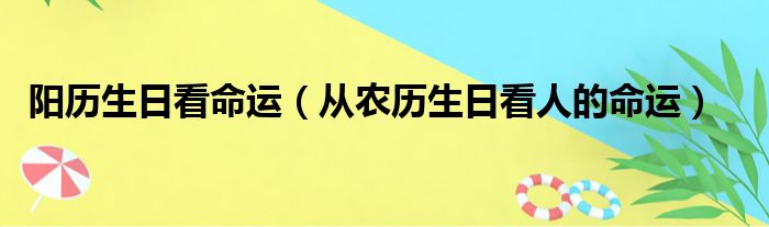 阳历生日看命运（从农历生日看人的命运）