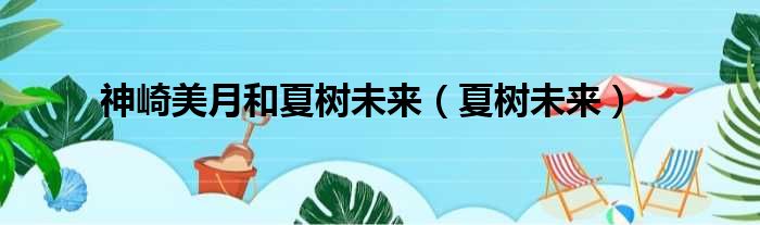 神崎美月和夏树未来（夏树未来）
