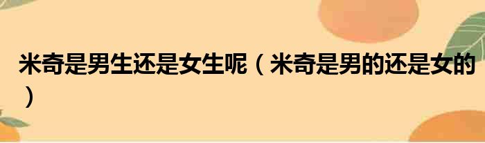 米奇是男生还是女生呢（米奇是男的还是女的）