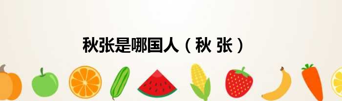 秋张是哪国人（秋 张）