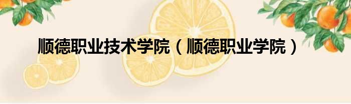 顺德职业技术学院（顺德职业学院）