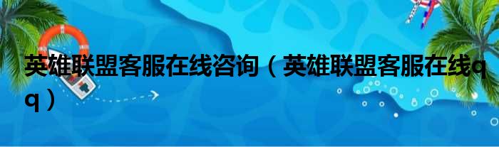 英雄联盟客服在线咨询（英雄联盟客服在线qq）
