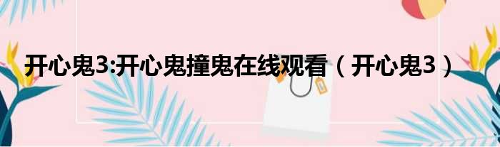 开心鬼3:开心鬼撞鬼在线观看（开心鬼3）