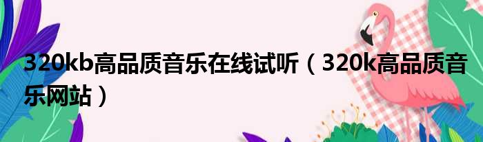 320kb高品质音乐在线试听（320k高品质音乐网站）