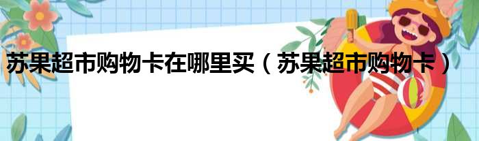 苏果超市购物卡在哪里买（苏果超市购物卡）