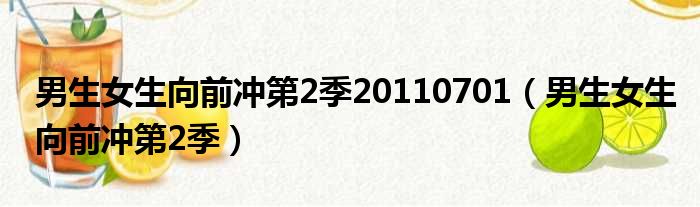 男生女生向前冲第2季20110701（男生女生向前冲第2季）