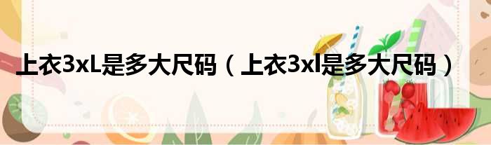 上衣3xL是多大尺码（上衣3xl是多大尺码）