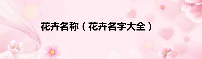 花卉名称（花卉名字大全）